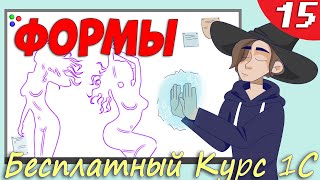 Управляемые формы 1С - События и Обработчики  #Урок15