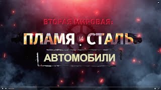 Вторая мировая: пламя и сталь. Автомобили