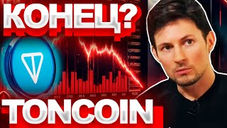 КРИЗИС TON - ЦЕНА ТОНКОИН ПАДАЕТ ВСЕ НИЖЕ! ЧТО БУДЕТ С TONCOIN ДАЛЬШЕ? #ton #toncoin #тонкоин