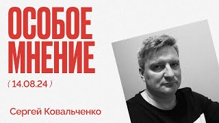 Срочники под Курском | Эвакуация | Особое мнение /Сергей Ковальченко // 14.08.24