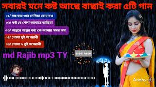 সবার মনে কষ্ট থাকে 😭বাছাই করা ৫টি গান 🎶বন্ধু যাইওরে দেখিয়া গত নিশি থাকে জাগিয়া।