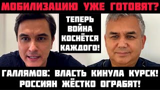 Галлямов: МОБИЛИЗАЦИЮ УЖЕ ГОТОВЯТ? РОССИЯН ЖЁСТКО ОГРАБЯТ! Власть кинула Курскую область?