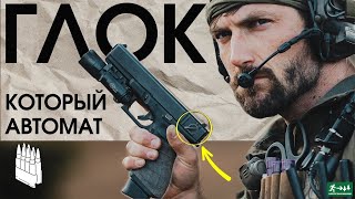 ГЛОК 18 который автомат / Garand Thumb / русская озвучка