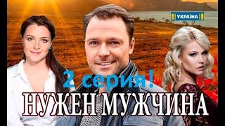 Нужен мужчина 2 серия! мелодрамы, сериалы 2018