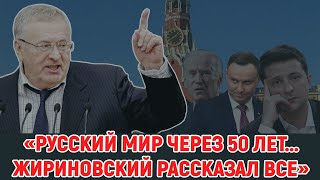 Полгода без Жириновского. Он рассказал всё