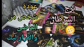 قراءة تاروت برج السرطان القراءة العاطفية ..عودة شخص من الماضى والقرار ليك