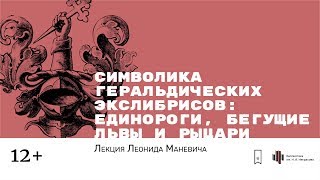 «Символика геральдических экслибрисов: единороги, бегущие львы и рыцари». Лекция Леонида Маневича