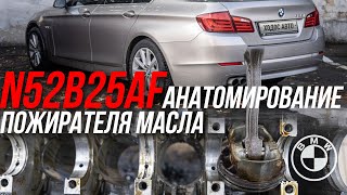 Уходящая АТМО ЭРА  BMW N52B25AF Вскрытие покажет!