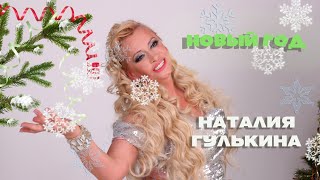 Наталия Гулькина - Новый год (official video)