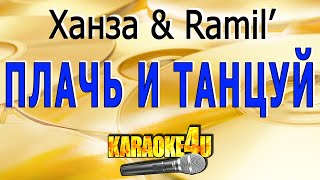 Плачь и танцуй | Ханза, Ramil’ | Караоке (Кавер минус от Studio-Man)