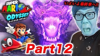 ヒカキンのスーパーマリオオデッセイ実況 Part12【最終章へ! 超巨大ドラゴンとバトル!】