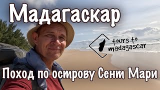 Мадагаскар. Поход по острову Сент Мари.