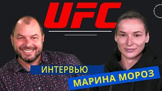 Марина МОРОЗ: Как я попала в UFC, когда следующий бой, техника боя / #XSPORT