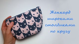 Жаккард крючком широкими столбиками по кругу. Основные моменты техники вязания.