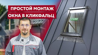 Монтаж мансардного окна Fakro в Кликфальц Pro Grand Line / Видео инструкция