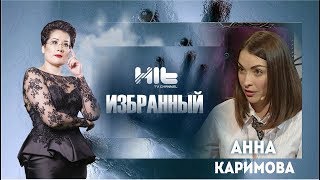 ИЗБРАННЫЙ - Анна Каримова