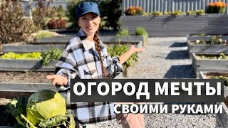 Как мы сделали КРАСИВЫЙ ОГОРОД с высокими грядками своими руками