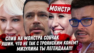 Слив! русская эскортница Джонни Деппа. Собчак Монстр! Легенда Катя Мизулина. Яшин, восторг от тюрьмы