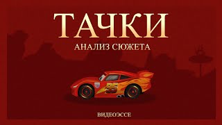 Тачки - недооцененный шедевр Pixar