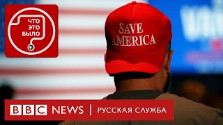 Выборы в США: что изменится для Украины, и будет ли помощь | Подкаст «Что это было?» | Война