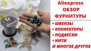 ФУРНИТУРА С ALIEXPRESS  || ШВЕНЗЫ, КОННЕКТОРЫ, ПОДВЕСКИ И МНОГОЕ ДРУГОЕ