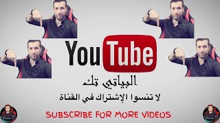 اشتركوا بالقناة على اليوتيوب | البياتي تك |   محتاج دعمكم  |   Please Subscribe Albayati Tech 2022