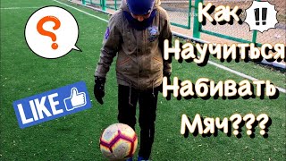 Как научиться набивать мяч??? ОБУЧЕНИЕ | ФУТБОЛ