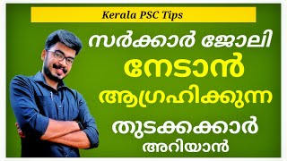 PSC പരീക്ഷയ്ക്ക് അപേക്ഷിക്കാൻ ആഗ്രഹിക്കുന്നവർ മാത്രം കാണുക | നിലവിൽ പഠിക്കുന്നവർ കാണേണ്ടതില്ല |