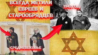 Зачем всегда метили Евреев и Старообрядцев?