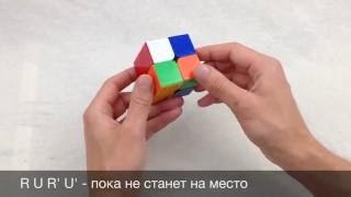 Как собрать кубик 2х2 - всего 2 простых формулы