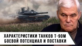 Константин Сивков | Характеристики танков Т-90М | Боевой потенциал и поставки