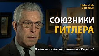 Союзники Гитлера. Историк Дмитрий Филипповых | History Lab. Интервью