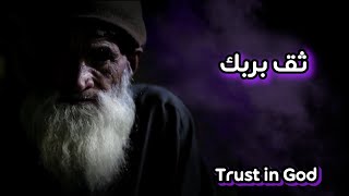 Trust in your God | ثق بربك