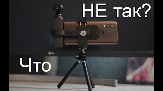 Что сделал не так? -  Штатив для Dji Osmo Pocket.