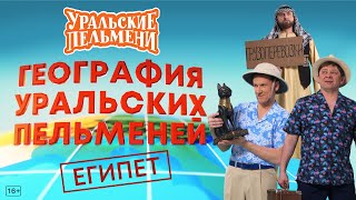 География Уральских Пельменей - Египет – Уральские Пельмени