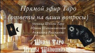 Вы и мужчины. Что важно понять? 💌 Таролог Анжелика Рассказова 🔮