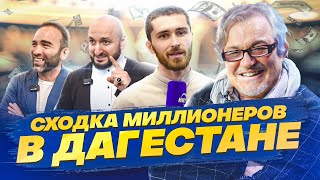 «Сходка» миллионеров в Дагестане | Свободный микрофон | 2-й СЕЗОН #10