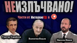 ИнтервюТО с Григор Сарийски, Валентин Вацев, Никола Илиев