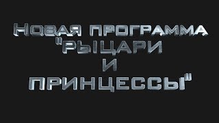 Трейлер Рыцари и принцессы