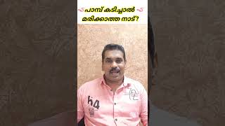 പാമ്പ് കടിച്ചാൽ മരിക്കാത്ത നാട് ? #information