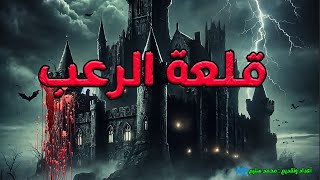 قلعة الرعب | قصة رعب حقيقية هترعبك!