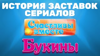 История заставок сериала «Счастливы вместе» (2006-2013)