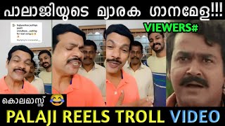 പാവം ചെയ്യൽ തുടരുന്നു😂 | Palaji Reels Troll Video | Nithin_x007_ | #palasaji #troll #palasajitroll