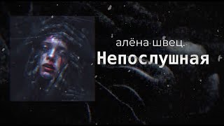 алёна швец. — НЕПОСЛУШНАЯ