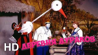 #ДеревняДураков. Бездонный колодец / #FoolsVillage. Bottomless Well (Official HD Video)