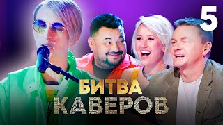 Битва каверов | Выпуск 5