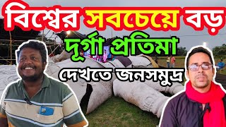 বিশ্বের সবচেয়ে বড় দূর্গা প্রতিমা দেখতে এখনো হাজার হাজার মানুষের ভিড় | @BidhanDeyvlog