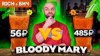 Дорого vs Дёшево — КРОВАВАЯ МЭРИ / Bloody Mary