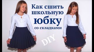 Как сшить школьную юбку со складками / Школьная форма своими руками #DIY How to sew / Tutorial