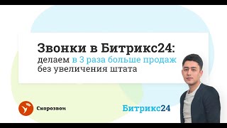 📞Звонки в Битрикс24: как улучшить результат звонков и утроить продажи